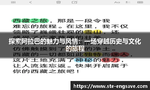 探索阿拉巴的魅力与风情：一场穿越历史与文化的旅程