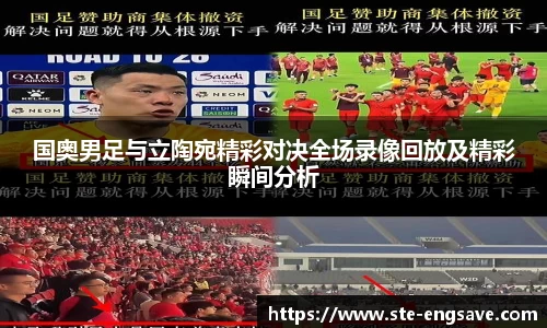 国奥男足与立陶宛精彩对决全场录像回放及精彩瞬间分析