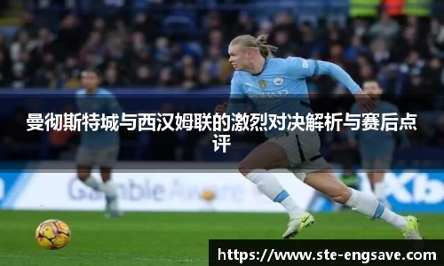 曼彻斯特城与西汉姆联的激烈对决解析与赛后点评